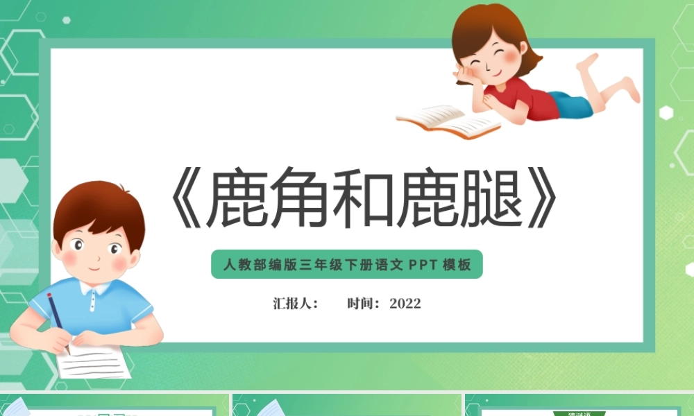 2022鹿角和鹿腿PPT第7课小学三年级语文下册部编人教版教学课件.pptx