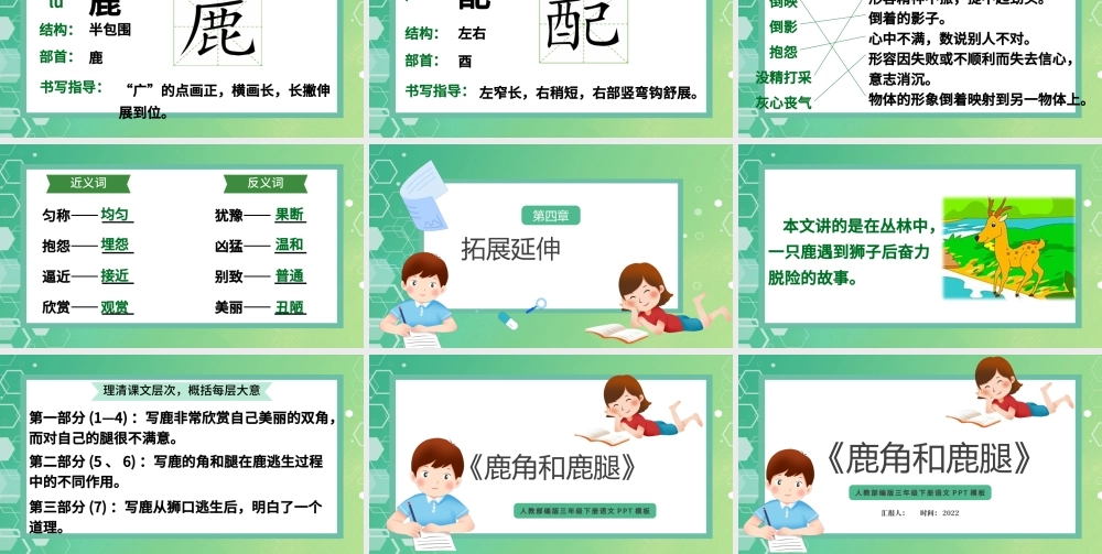 2022鹿角和鹿腿PPT第7课小学三年级语文下册部编人教版教学课件.pptx