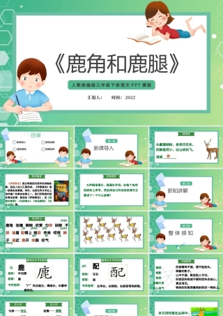 2022鹿角和鹿腿PPT第7课小学三年级语文下册部编人教版教学课件.pptx