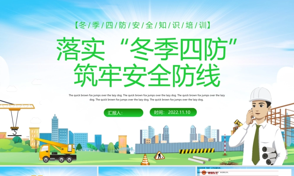 2022落实冬季四防筑牢安全防线PPT红色精美风冬季四防安全知识培训课件模板.pptx