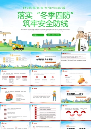 2022落实冬季四防筑牢安全防线PPT红色精美风冬季四防安全知识培训课件模板.pptx