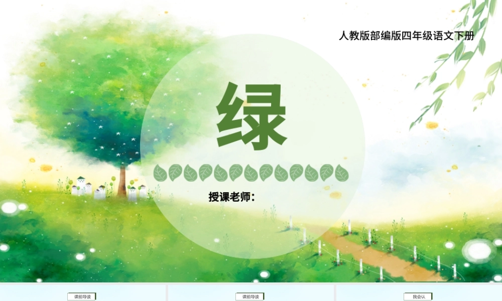 2022绿PPT第10课小学四年级语文下册部编人教版教学课件.pptx