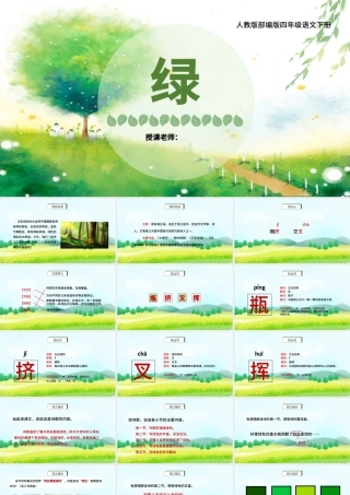 2022绿PPT第10课小学四年级语文下册部编人教版教学课件.pptx