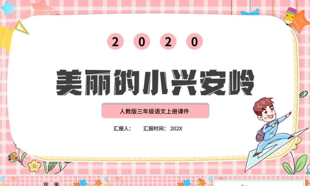 2022美丽的小兴安岭PPT卡通风第20课小学三年级语文上册部编人教版教学课件.pptx