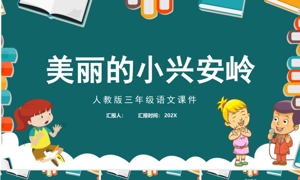 2022美丽的小兴安岭PPT水墨风第20课小学三年级语文上册部编人教版教学课件.pptx