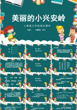 2022美丽的小兴安岭PPT水墨风第20课小学三年级语文上册部编人教版教学课件.pptx