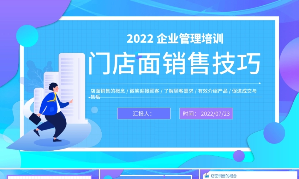 2022门店面销售技巧PPT简约风企业管理培训课件模板.pptx