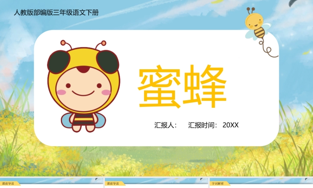 2022蜜蜂PPT第14课小学三年级语文下册部编人教版教学课件.pptx