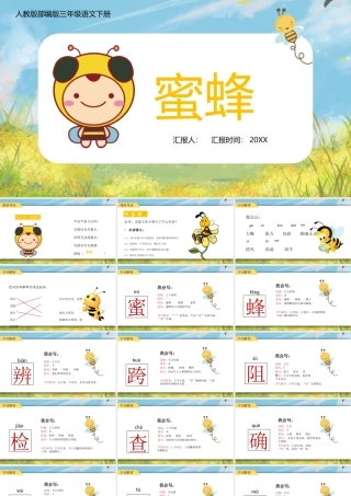 2022蜜蜂PPT第14课小学三年级语文下册部编人教版教学课件.pptx