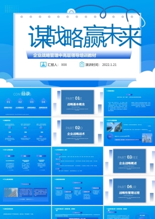 2022谋战略赢未来PPT蓝色商务风我也战略管理中高层领导培训教材.pptx