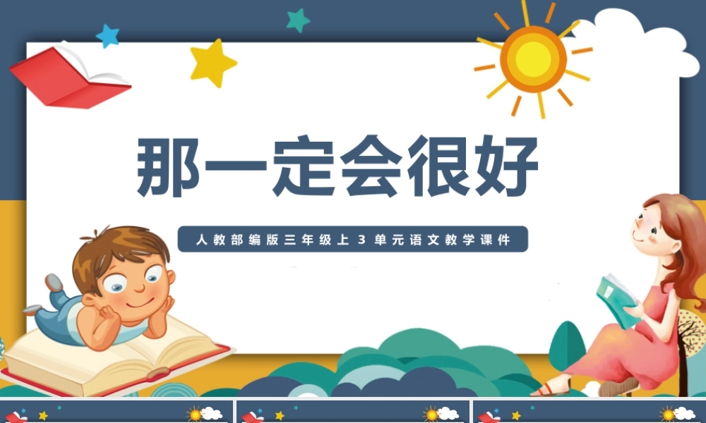 2022那一定会很好PPT水彩风第9课小学三年级语文上册部编人教版教学课件.pptx