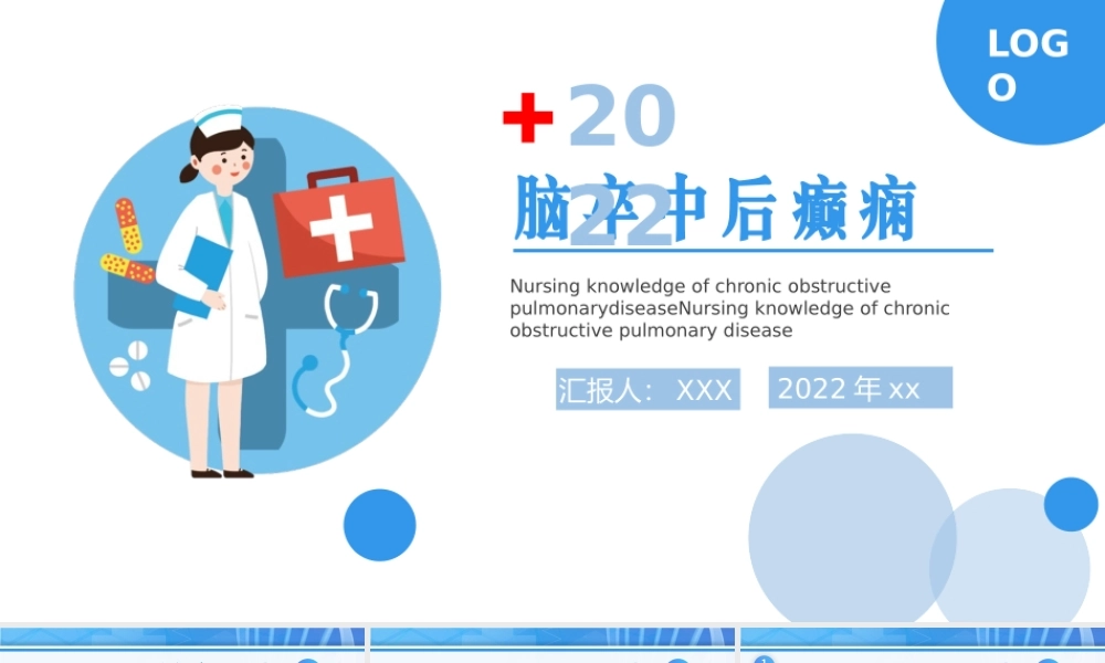 2022脑卒中后癫痫病PPT创意清新插画风医疗教学各种疾病医理PPT模板.pptx