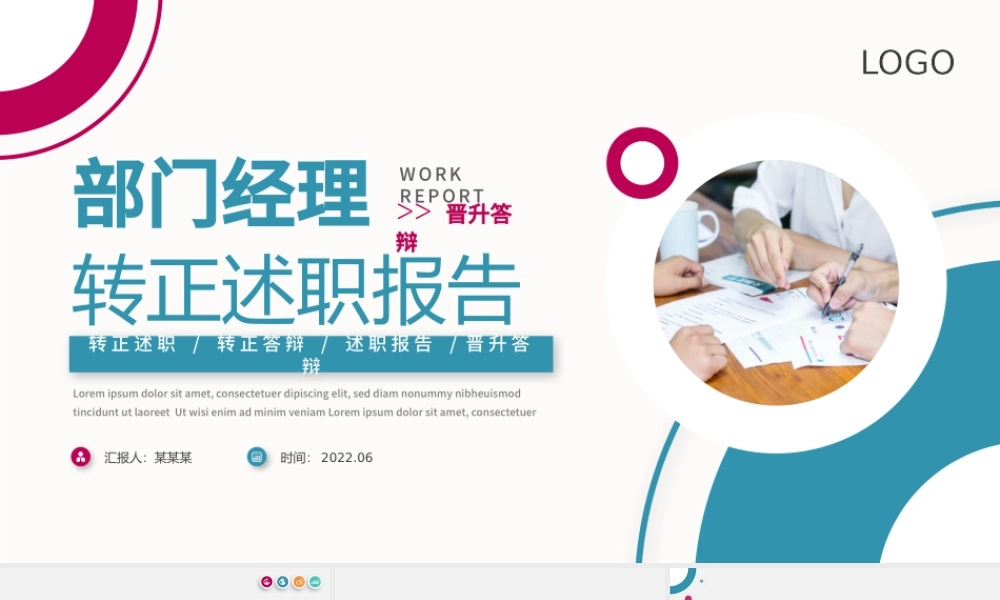 2022年部门经理转正述职PPT红蓝撞色公司中层转正述职晋升答辩工作报告模板.pptx
