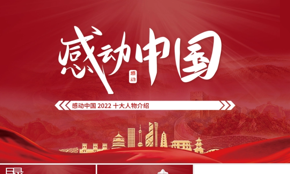 2022年度感动中国十大人物PPT红色大气风感动中国2022年度十大人物介绍专题课件模板.pptx