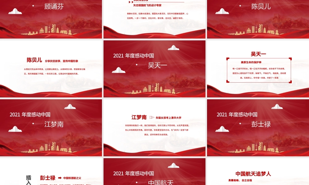 2022年度感动中国十大人物PPT红色大气风感动中国2022年度十大人物介绍专题课件模板.pptx