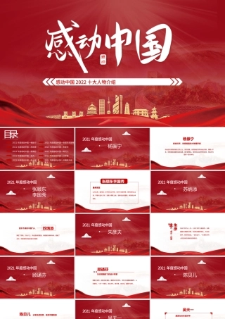 2022年度感动中国十大人物PPT红色大气风感动中国2022年度十大人物介绍专题课件模板.pptx