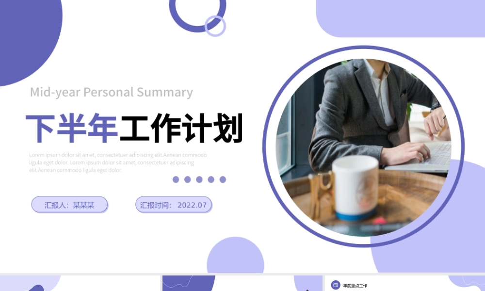 2022年度工作总结计划PPT淡雅紫色通用型工作总结及下半年年工作计划模板.pptx