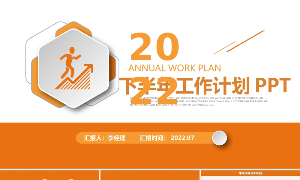 2022年工作计划总结PPT橙色简洁风年中总结下半年工作计划模板.pptx