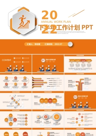 2022年工作计划总结PPT橙色简洁风年中总结下半年工作计划模板.pptx