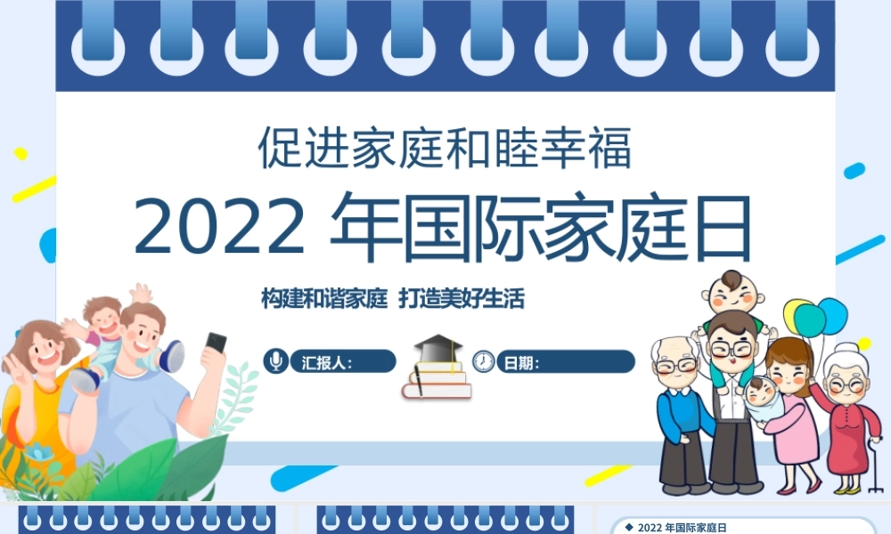 2022年国际家庭日PPT插画风促进家庭和睦幸福主题课件模板.pptx