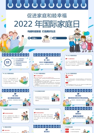 2022年国际家庭日PPT插画风促进家庭和睦幸福主题课件模板.pptx