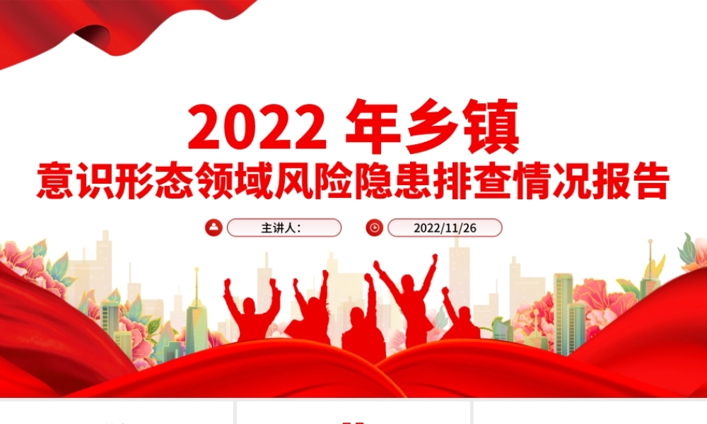 2022年精美实用乡镇意识形态领域风险隐患排查情况报告PPT模板.pptx