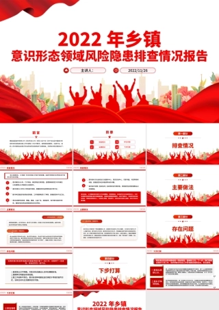2022年精美实用乡镇意识形态领域风险隐患排查情况报告PPT模板.pptx