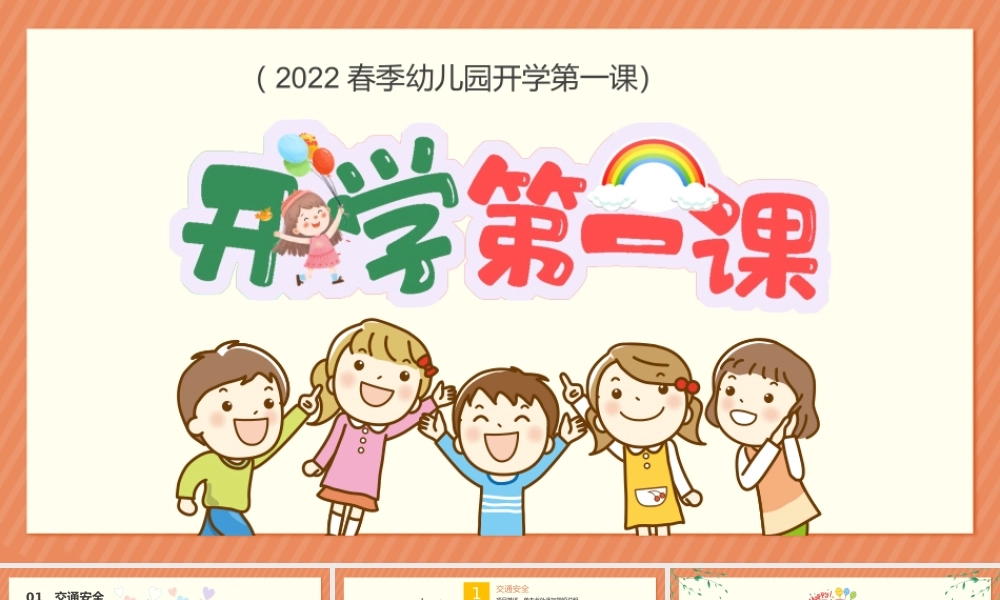 2022年开学第一课PPT卡通风春季幼儿园新学期开学主题班会课件模板.pptx