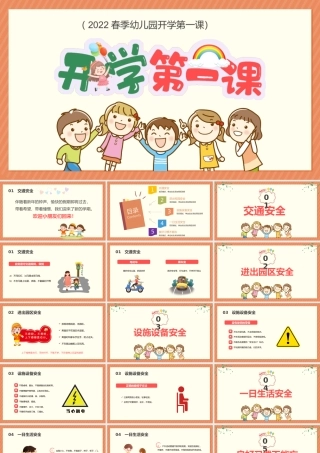 2022年开学第一课PPT卡通风春季幼儿园新学期开学主题班会课件模板.pptx