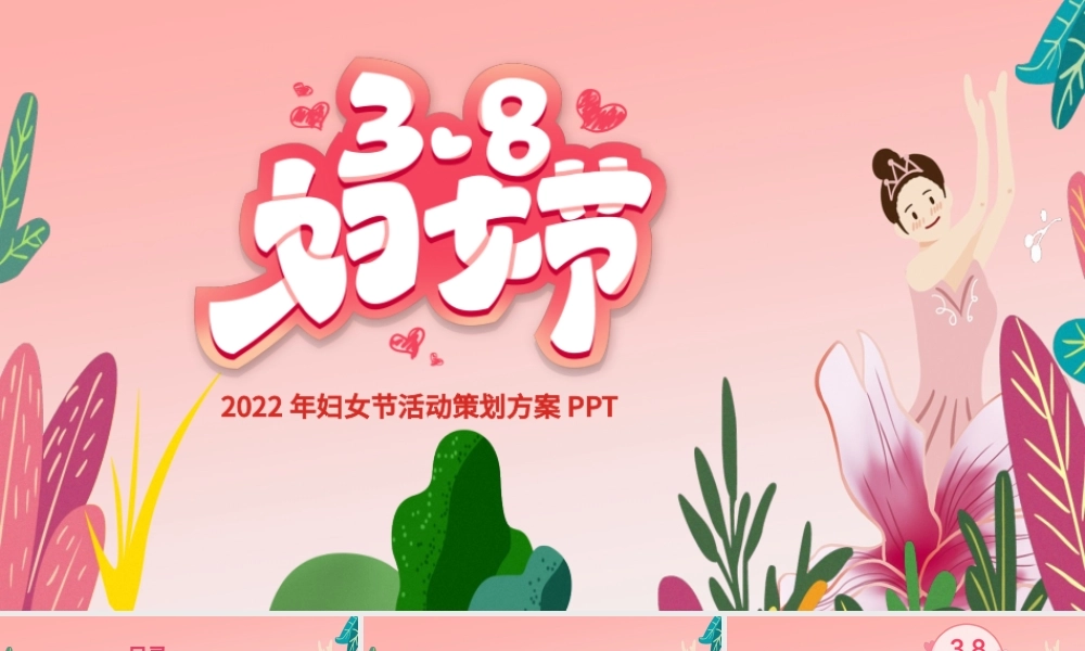 2022年女神节活动策划方案PPT.pptx