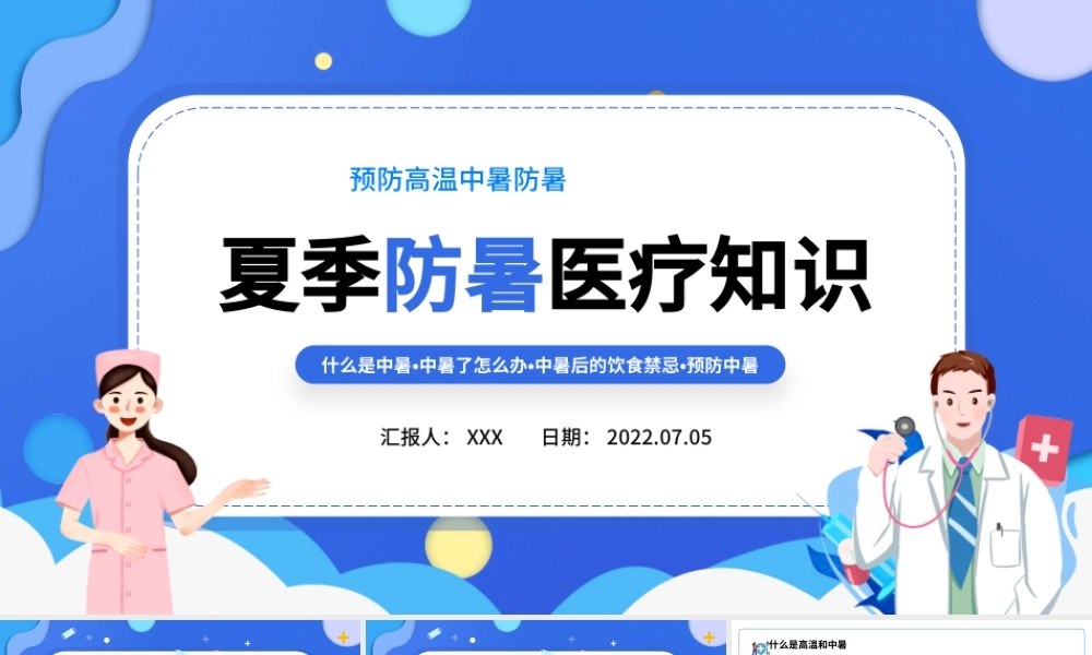 2022年企业培训夏季防暑医疗知识PPT简约风夏季防暑医疗知识培训课件模板.pptx
