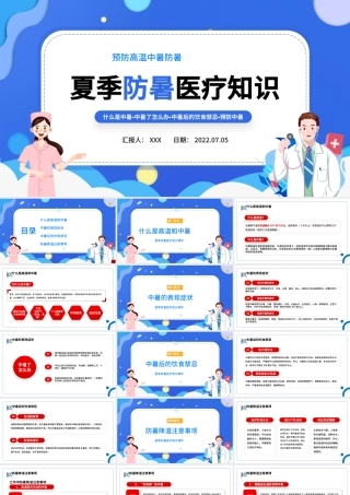 2022年企业培训夏季防暑医疗知识PPT简约风夏季防暑医疗知识培训课件模板.pptx