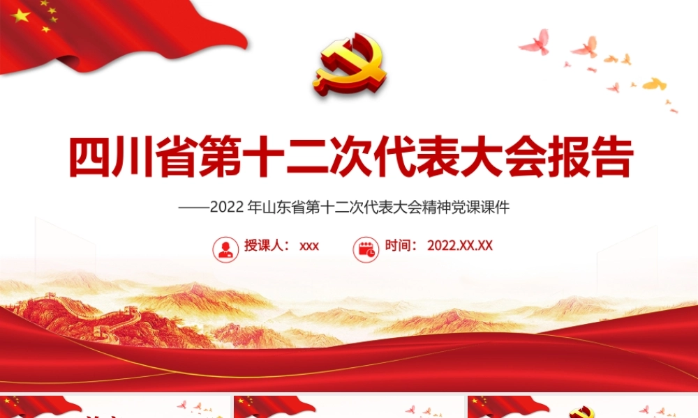 2022年四川省第十二次代表大会报告（全文版）.pptx