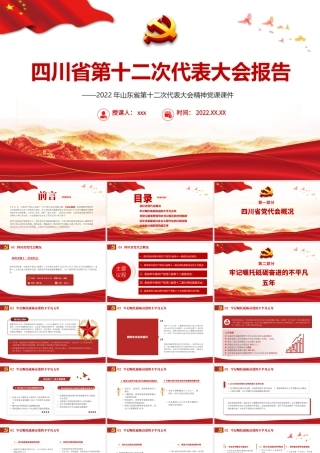 2022年四川省第十二次代表大会报告（全文版）.pptx