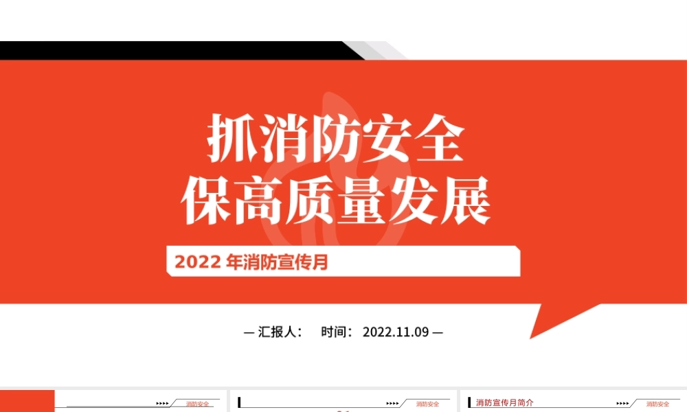 2022年消防宣传月抓消防安全保高质量发展课件模板.pptx