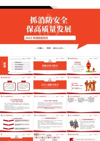 2022年消防宣传月抓消防安全保高质量发展课件模板.pptx