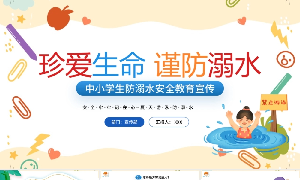 2022年珍爱生命谨防溺水PPT卡通风中小学生防溺水安全教育宣传课件模板.pptx