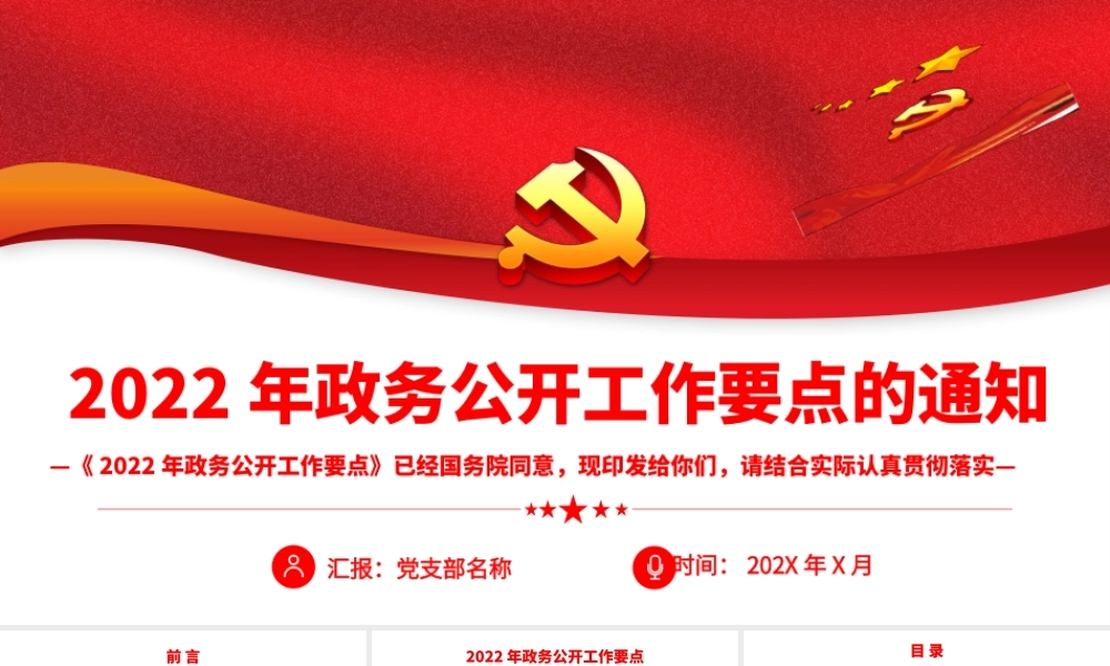 2022年政务公开工作要点的通知.pptx