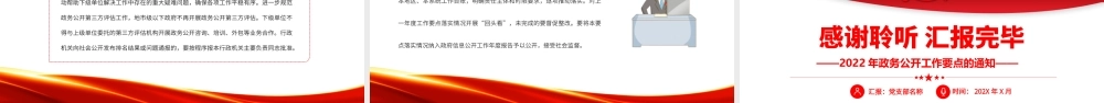 2022年政务公开工作要点的通知.pptx