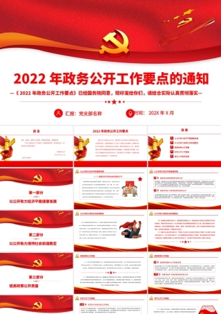 2022年政务公开工作要点的通知.pptx