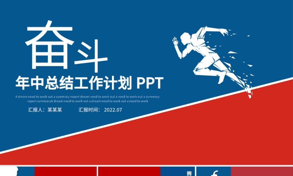 2022年中总结计划PPT红蓝撞色励志上半年工作总结暨下半年工作计划述职报告模板.pptx