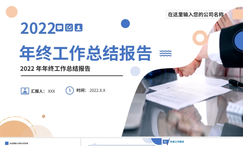 2022年终工作报告PPT蓝色创意商务年终工作总结述职报告模板.pptx