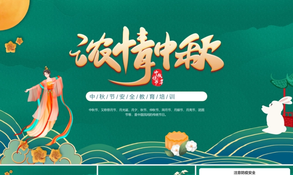 2022浓情中秋PPT中国风中秋节安全教育培训课件模板.pptx