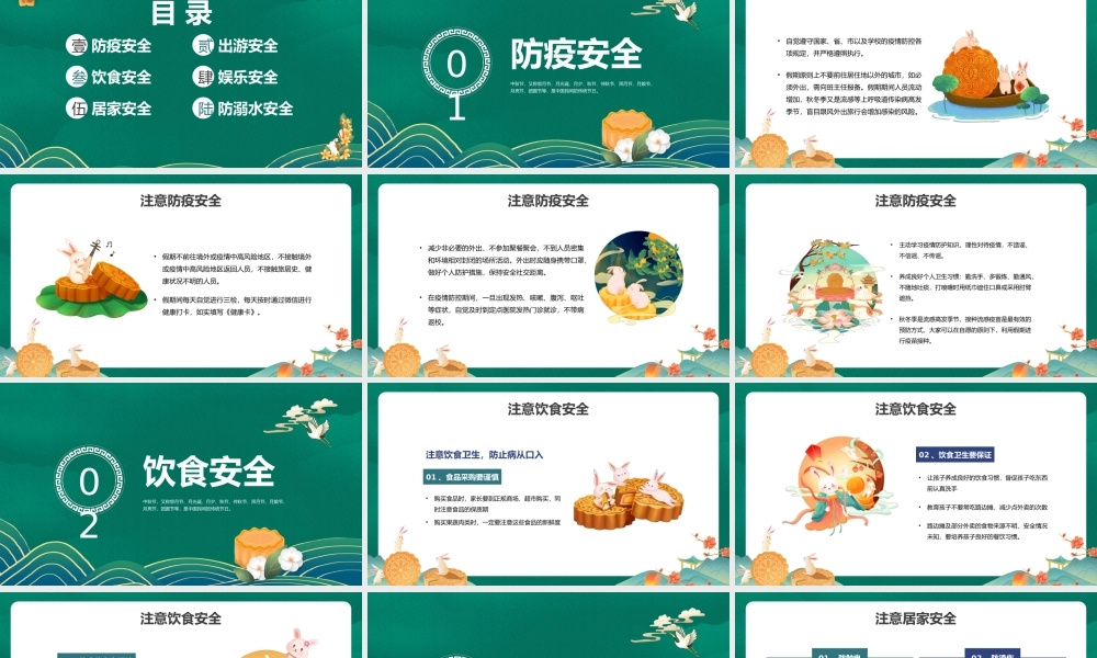2022浓情中秋PPT中国风中秋节安全教育培训课件模板.pptx