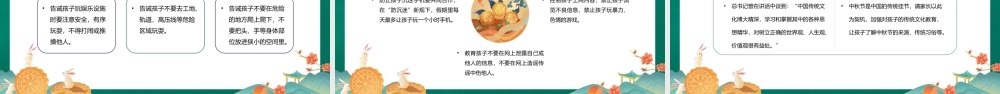 2022浓情中秋PPT中国风中秋节安全教育培训课件模板.pptx