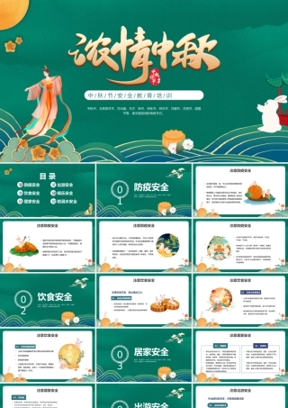 2022浓情中秋PPT中国风中秋节安全教育培训课件模板.pptx