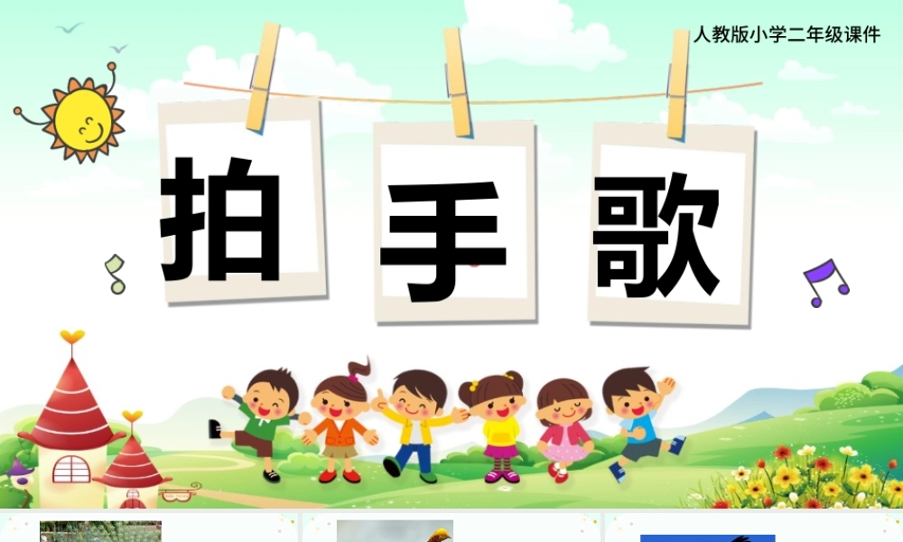 2022拍手歌PPT卡通创意识字第3课小学二年级语文上册人教版教学课件.pptx