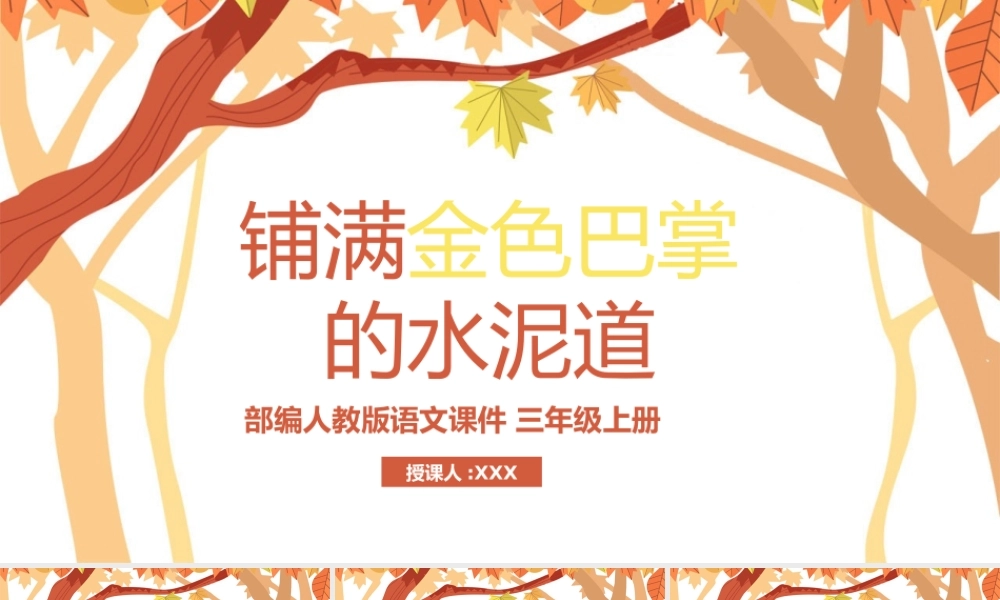 2022铺满金色巴掌的水泥道PPT第5课小学三年级语文上册部编人教版教学课件.pptx