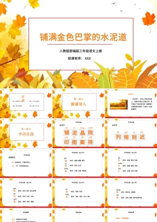 2022铺满金色巴掌的水泥道PPT清新自然第5课小学三年级语文上册部编人教版教学课件.pptx