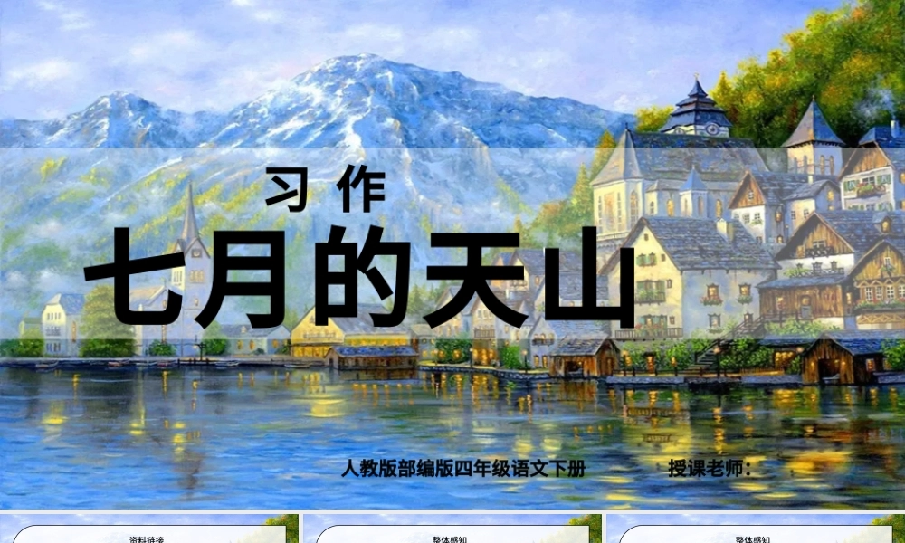 2022七月的天山PPT习作例文小学四年级语文下册部编人教版教学课件.pptx